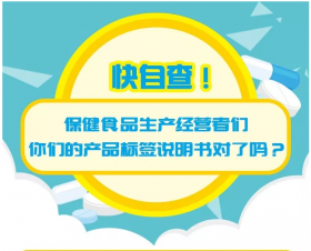 科普 | 快自查！保健品生產(chǎn)經(jīng)營者們，你們的產(chǎn)品標(biāo)簽說明書對(duì)了嗎？