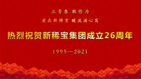 湯傳忠發(fā)表新稀寶集團創(chuàng)業(yè)二十六周年致辭！