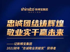 忠誠團結(jié)鑄輝煌  敬業(yè)實干贏未來 ——記新稀寶集團2021財年“忠誠敬業(yè)貢獻(xiàn)獎”獲得者